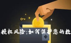 揭秘TP钱包授权风险：如何保护您的数字资产安全