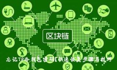 忘记TP冷钱包密码？快速恢复步骤与技巧