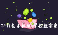 轻松下载TP钱包手机版，掌控数字资产的未来