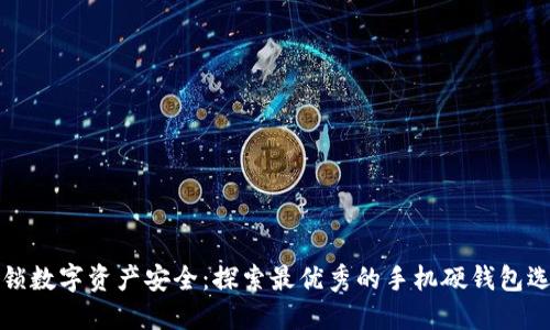 解锁数字资产安全：探索最优秀的手机硬钱包选择