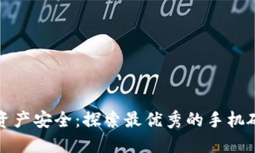 解锁数字资产安全：探索最优秀的手机硬钱包选择