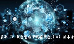轻松获取 TP 钱包官方下载安装包：1.81 版本全攻