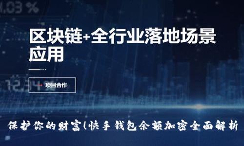 保护你的财富！快手钱包余额加密全面解析