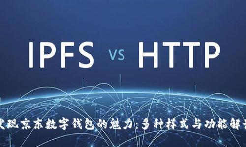 发现京东数字钱包的魅力：多种样式与功能解读