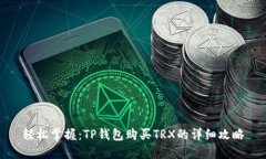 轻松掌握：TP钱包购买TRX的详细攻略