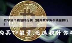 如何轻松购买TP能量，迅速提升你的生活品质