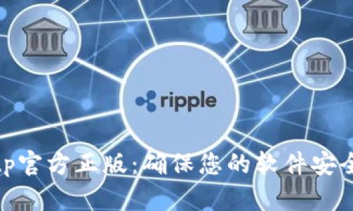 探索tptp官方正版：确保您的软件安全与高效