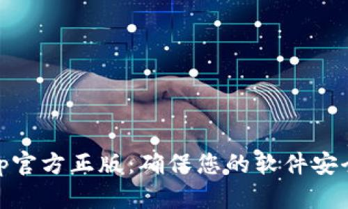 探索tptp官方正版：确保您的软件安全与高效