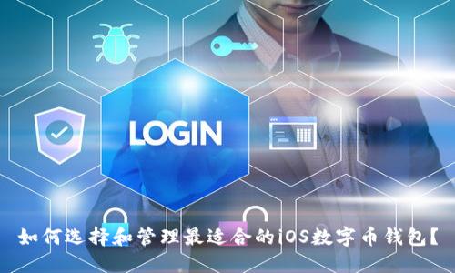 如何选择和管理最适合的iOS数字币钱包？
