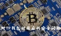 如何应对TP钱包被端后的安全问题与措施