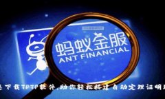 快速下载TPTP软件，助你轻松搭建自动定理证明环
