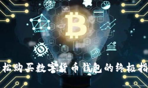 轻松购买数字货币钱包的终极指南