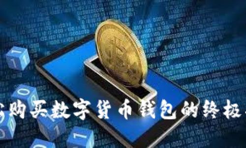 轻松购买数字货币钱包的终极指南