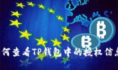 如何查看TP钱包中的授权信息？