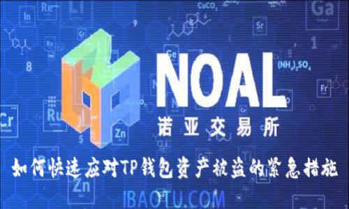 如何快速应对TP钱包资产被盗的紧急措施