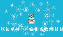 如何将TP钱包中的EOS安全高效地转移到交易所