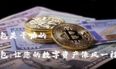 TP钱包是干嘛的TP钱包：让您的数字资产像风一样