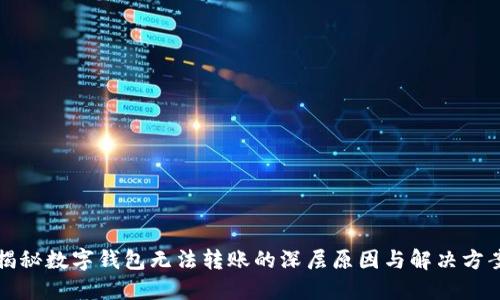 揭秘数字钱包无法转账的深层原因与解决方案