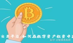 探索TPS交易平台：如何在数字资产投资中获得成