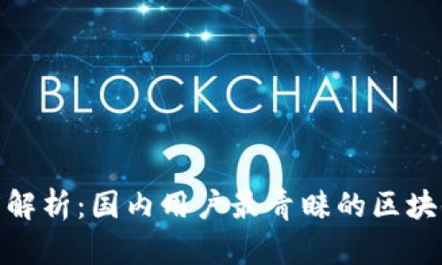 : 深度解析：国内用户最青睐的区块链钱包
