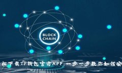 轻松下载TP钱包官方APP：一步一步教你如何安装
