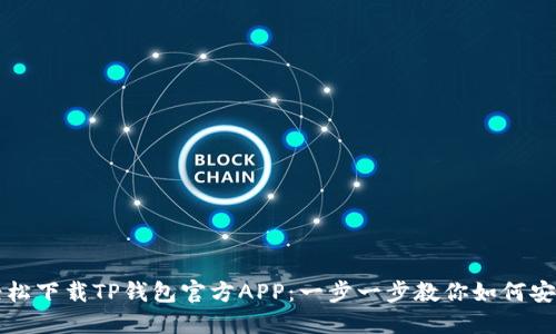 轻松下载TP钱包官方APP：一步一步教你如何安装