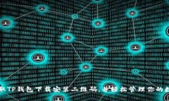 快速获取TP钱包下载安装二维码，并轻松管理你的