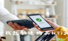 如何通过TP钱包快速购买HT（火币Token）