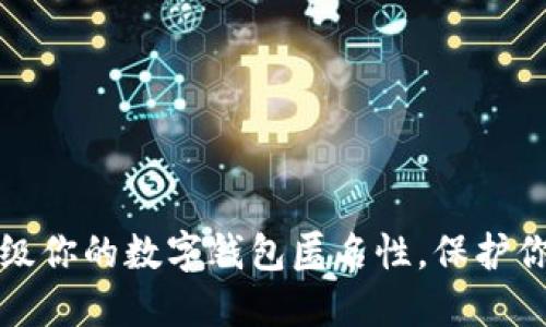 如何升级你的数字钱包匿名性，保护你的隐私