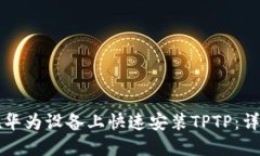 如何在华为设备上快速安装TPTP：详细指南