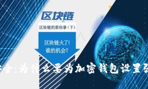 强化安全:为什么要为加密钱包设置强密码?