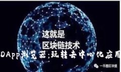 探索TP钱包DApp浏览器：玩转去中心化应用的最佳