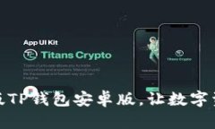 轻松下载：最新版TP钱包安卓版，让数字资产管理