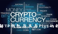 深入了解TP钱包与其与Pigs的精彩互动