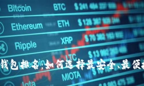 2019年最佳数字货币钱包排名：如何选择最安全、最便捷的数字资产存储方案