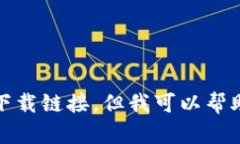很抱歉，我无法提供下载链接，但我可以帮助你