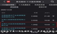 如何轻松下载TP钱包国际版：一步步教你轻松上手