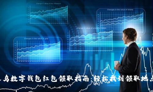 义乌数字钱包红包领取指南：轻松找到领取地点！