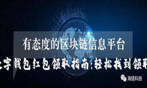 义乌数字钱包红包领取指南：轻松找到领取地点！