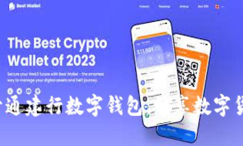轻松预约开通建行数字钱包，畅享数字货币的未来！