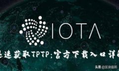 迅速获取TPTP：官方下载入口详解