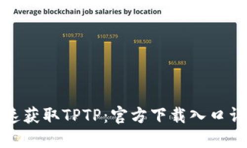 迅速获取TPTP：官方下载入口详解