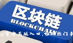 快速获取TapTap官方正版入口，畅玩热门手游从这
