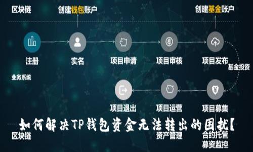 如何解决TP钱包资金无法转出的困扰？