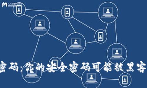 解密TP密码:你的安全密码可能被黑客入侵吗?