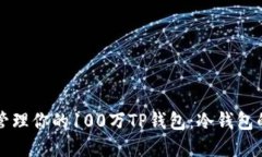 如何安全管理你的100万TP钱包：冷钱包的最佳实践