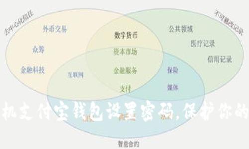 如何为手机支付宝钱包设置密码，保护你的财产安全