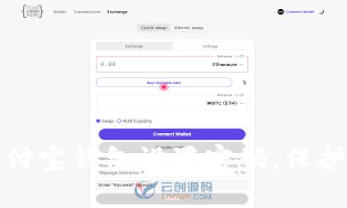 如何为手机支付宝钱包设置密码，保护你的财产安全