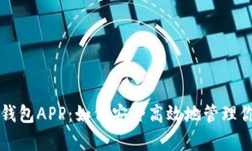 全面剖析TP钱包APP：如何安全高效地管理你的数字资产