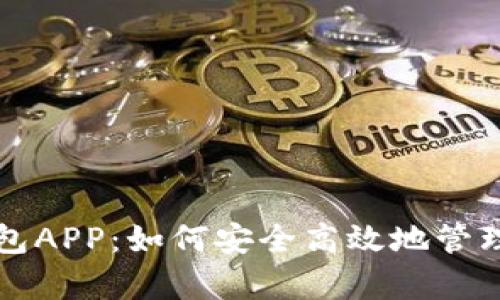 全面剖析TP钱包APP：如何安全高效地管理你的数字资产